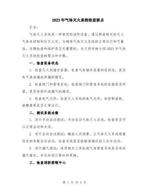 2023年气体灭火系统检查要点