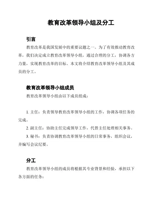 教育改革领导小组及分工