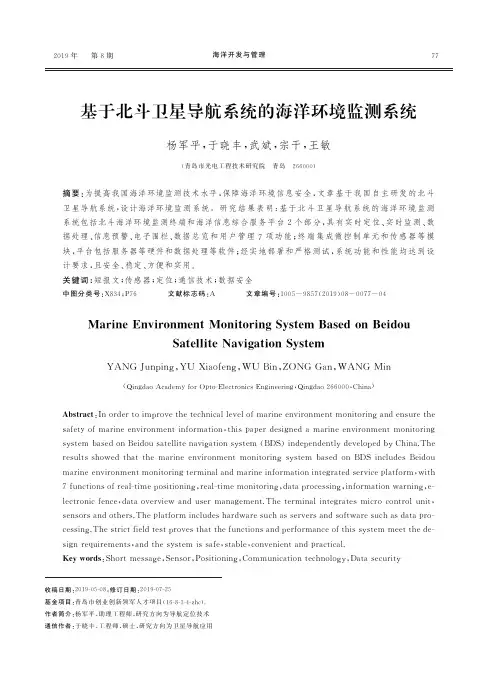 基于北斗卫星导航系统的海洋环境监测系统