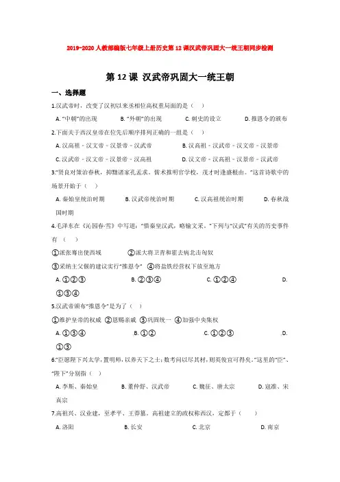 2019-2020人教部编版七年级上册历史第12课汉武帝巩固大一统王朝同步检测