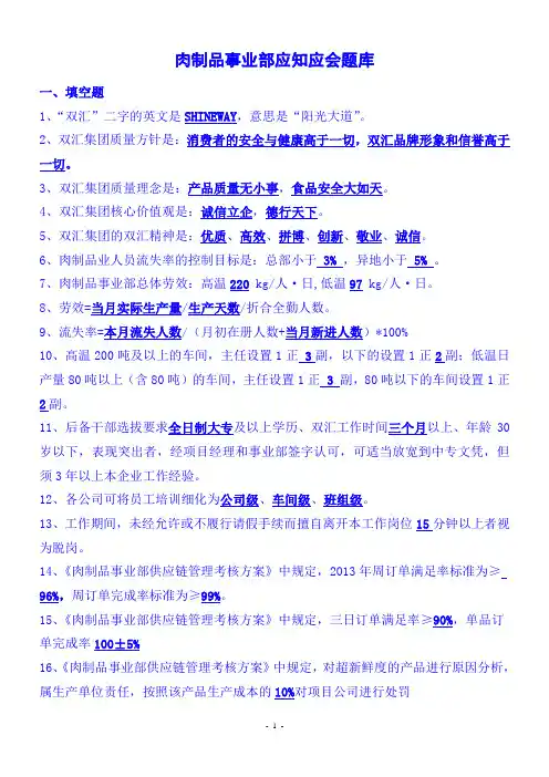 肉制品事业部应知应会题库