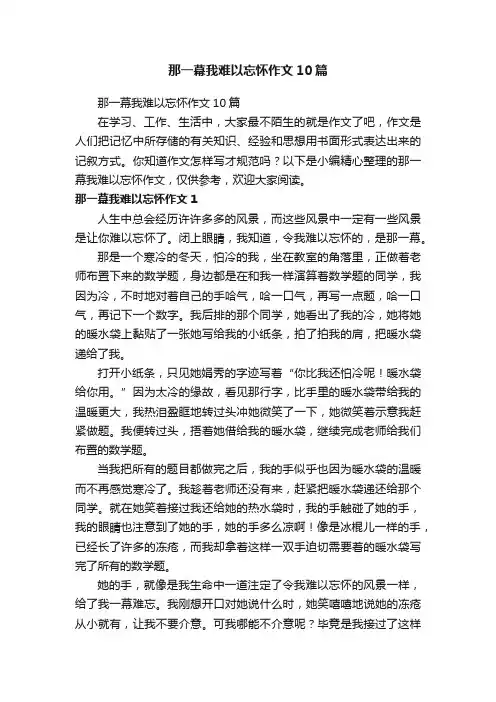 那一幕我难以忘怀作文10篇