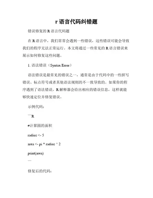 r语言代码纠错题