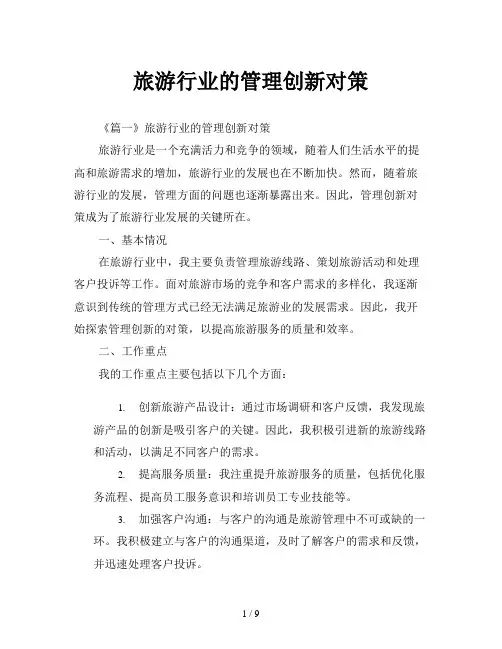 旅游行业的管理创新对策