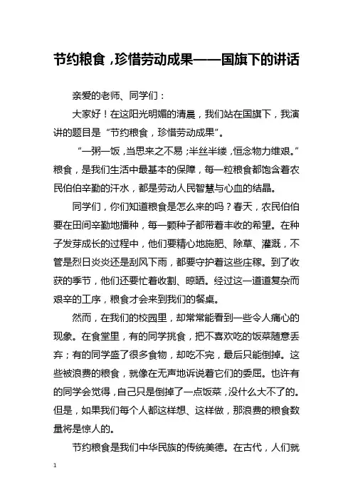 节约粮食,珍惜劳动成果——国旗下的讲话