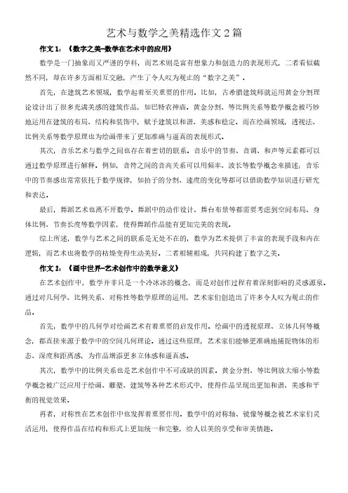 艺术与数学之美 精选作文2篇