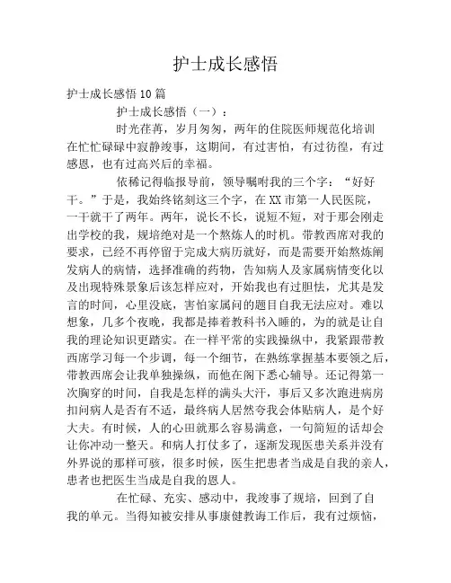 护士成长感悟