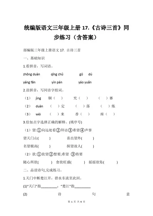统编版语文三年级上册17.《古诗三首》同步练习含答案