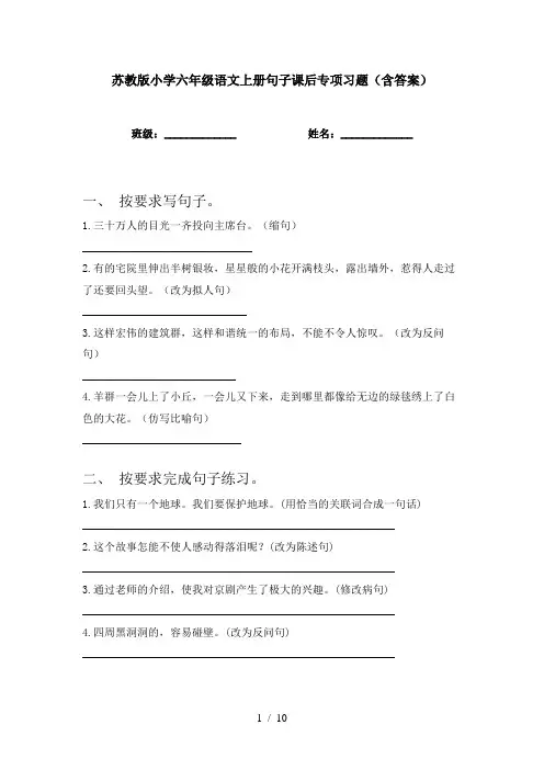 苏教版小学六年级语文上册句子课后专项习题(含答案)