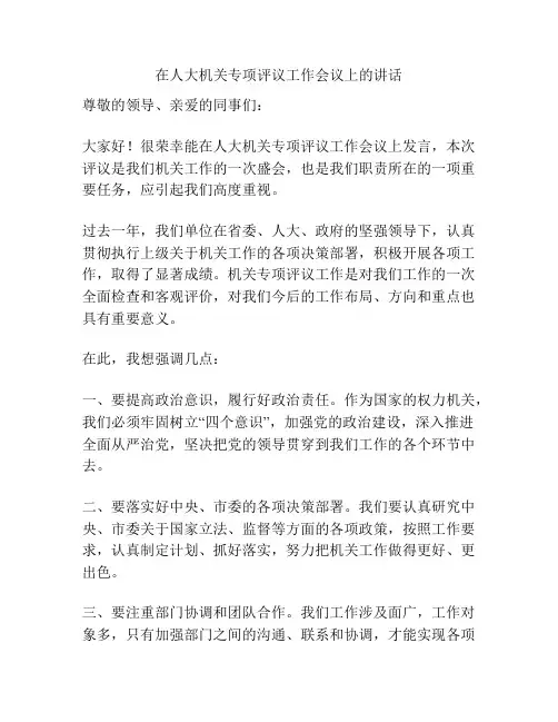 在人大机关专项评议工作会议上的讲话