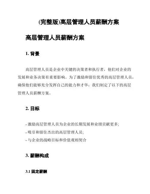 (完整版)高层管理人员薪酬方案