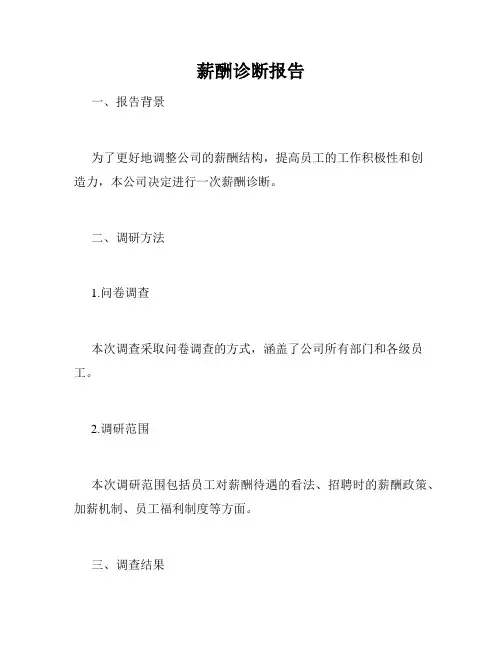 薪酬诊断报告