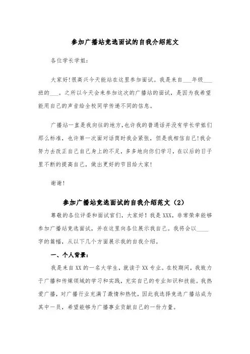 参加广播站竞选面试的自我介绍范文（2篇）