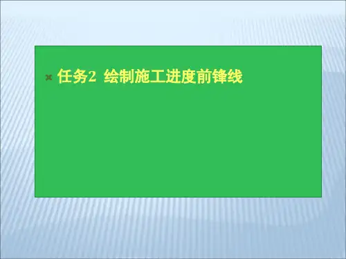 进度控制2-前锋线绘制