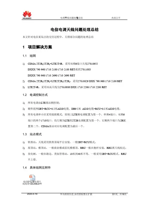 电信S局LTE项目电调天馈问题处理总结20130726