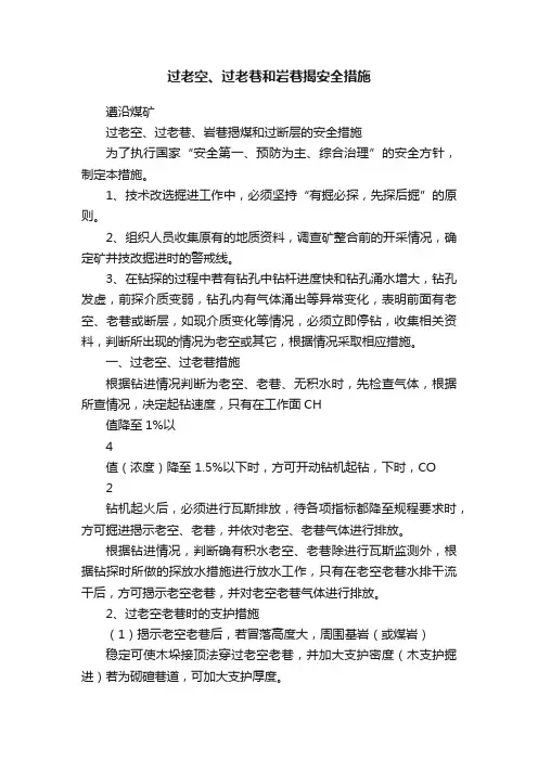 过老空、过老巷和岩巷揭安全措施