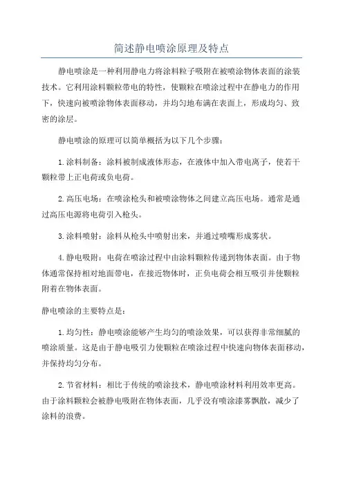 简述静电喷涂原理及特点