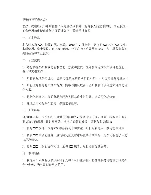 个人专业技术职务申请书