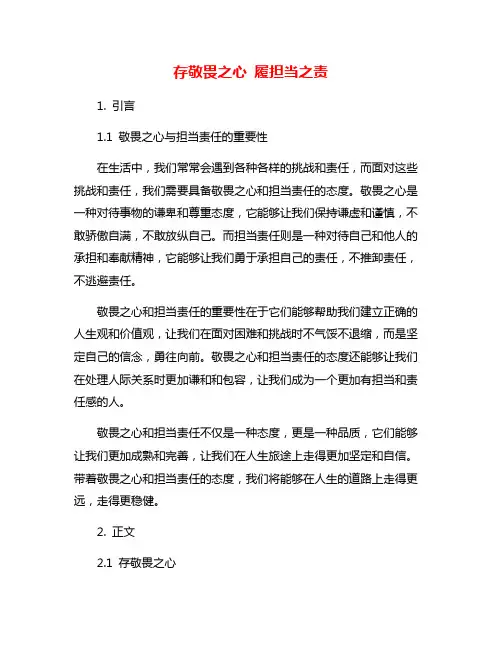 存敬畏之心 履担当之责
