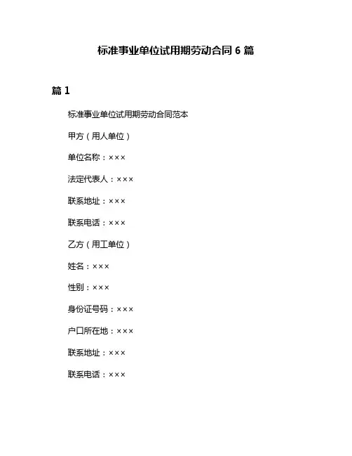 标准事业单位试用期劳动合同6篇