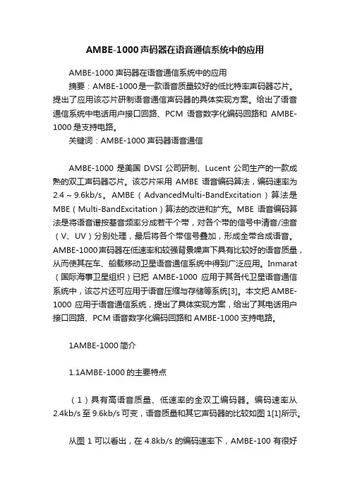 AMBE-1000声码器在语音通信系统中的应用