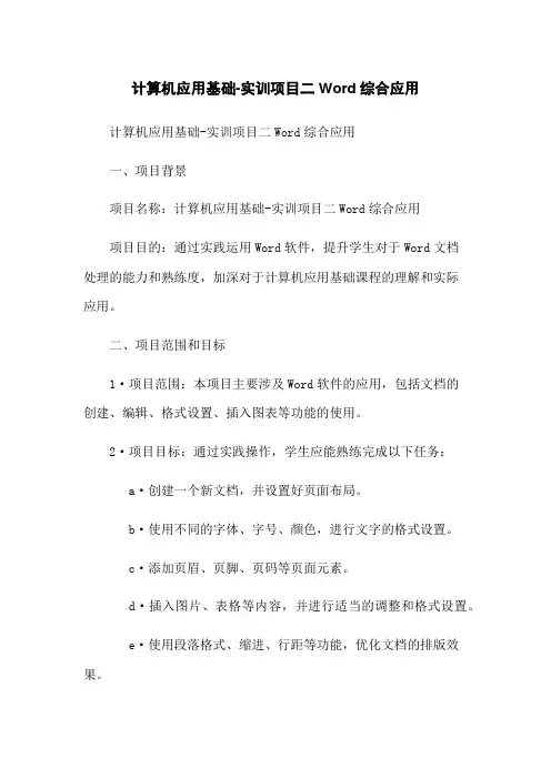 计算机应用基础-实训项目二Word综合应用