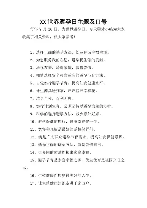 XX世界避孕日主题及口号