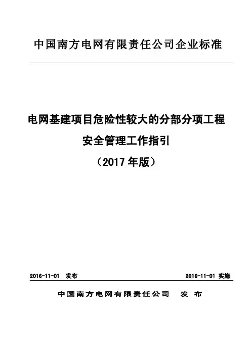 南方公司电网基建项目危险性较大的分部分项工程安全管理工作指引(2017年版)
