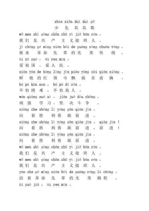(完整版)少先队队歌拼音版