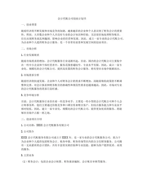 会计代账公司创业计划书