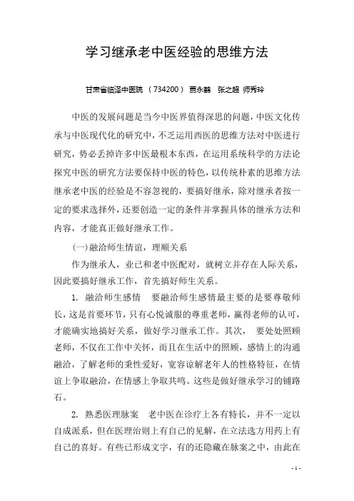 学习继承老中医经验的思维方法