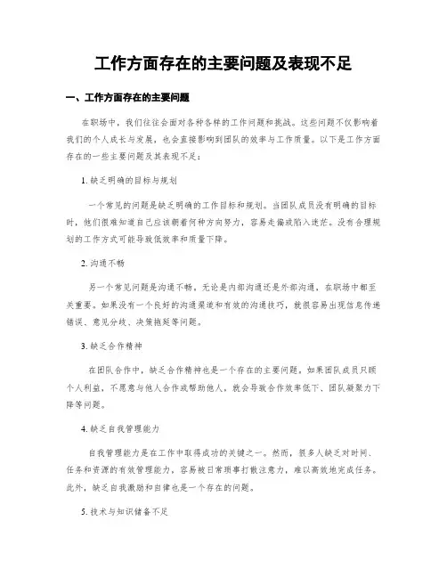 工作方面存在的主要问题及表现不足