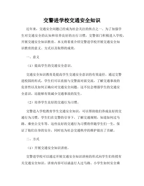 交警进学校交通安全知识