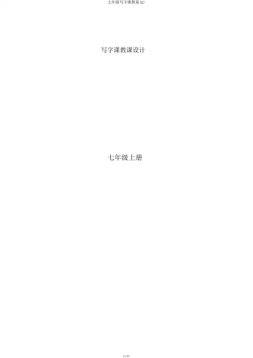七年级写字课教案(1)