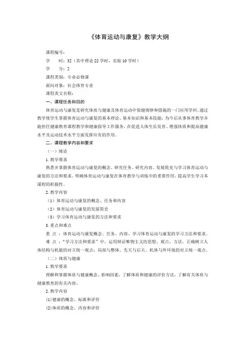 《体育运动与康复》教学大纲
