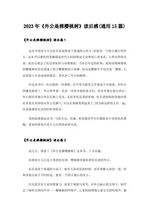 2023年《外公是棵樱桃树》读后感(通用15篇)