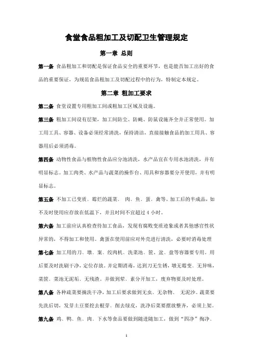 食堂食品粗加工及切配卫生管理规定