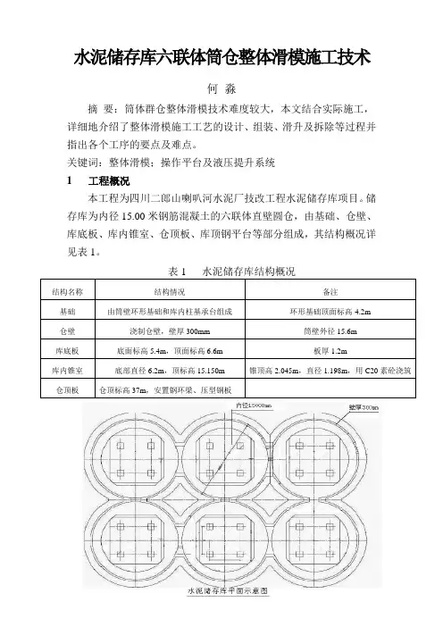 水泥储存库六联体筒仓整体滑模技术