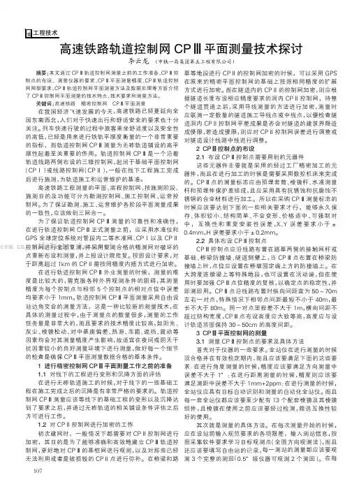 高速铁路轨道控制网CPⅢ平面测量技术探讨