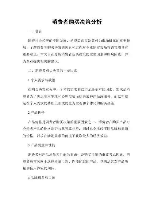 消费者购买决策分析