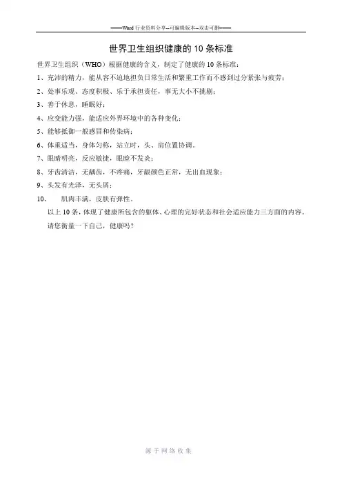 世界卫生组织健康的10条标准