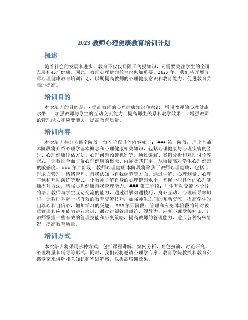 2023教师心理健康教育培训计划