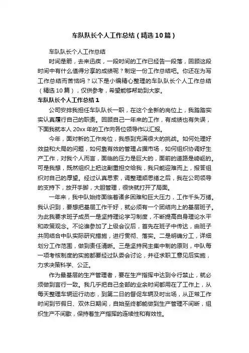 车队队长个人工作总结（精选10篇）