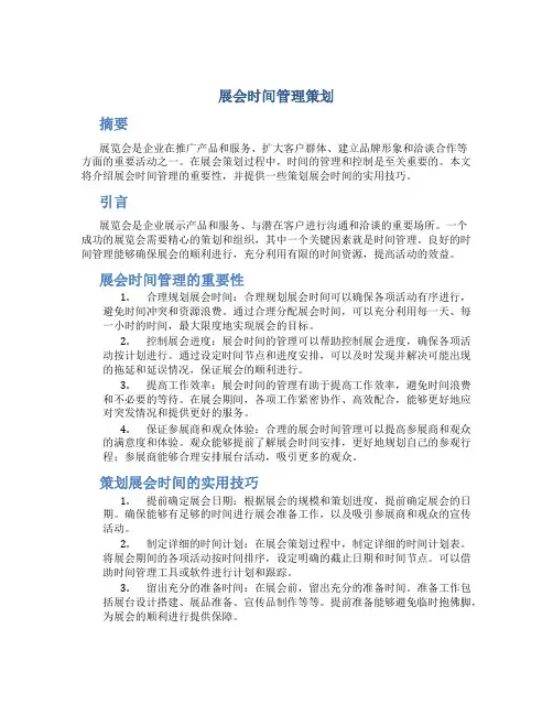 展会时间管理策划