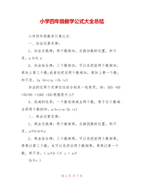 小学四年级数学公式大全总结