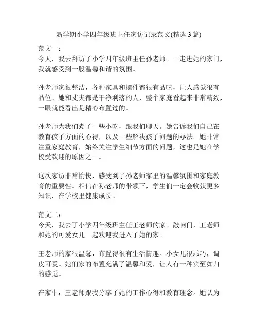 新学期小学四年级班主任家访记录范文(精选3篇)