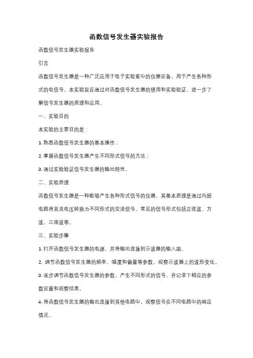 函数信号发生器实验报告