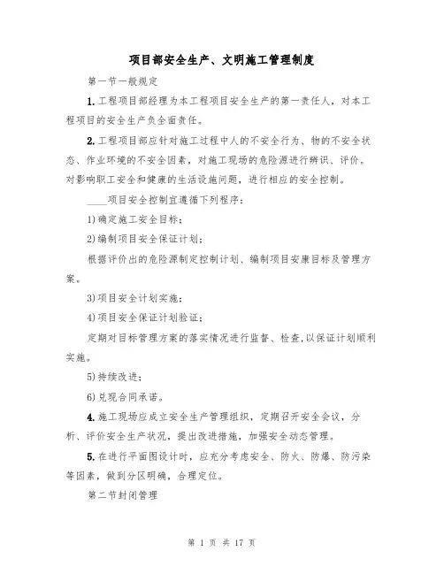 项目部安全生产、文明施工管理制度（5篇）