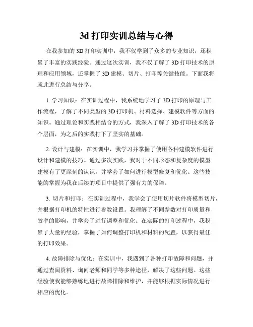 3d打印实训总结与心得