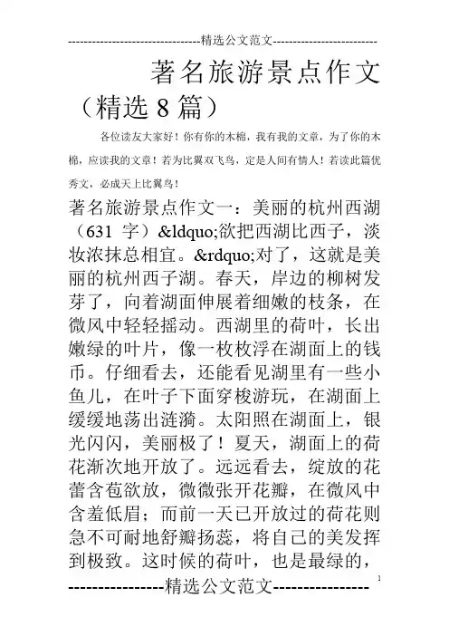 著名旅游景点作文(精选8篇)